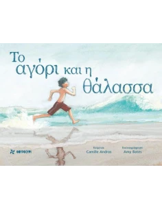 ΤΟ ΑΓΟΡΙ ΚΑΙ Η ΘΑΛΑΣΣΑ