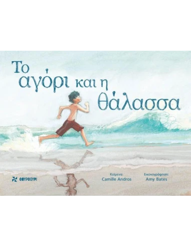 ΤΟ ΑΓΟΡΙ ΚΑΙ Η ΘΑΛΑΣΣΑ