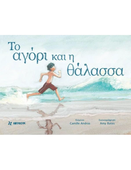 ΤΟ ΑΓΟΡΙ ΚΑΙ Η ΘΑΛΑΣΣΑ