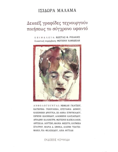 ΔΕΚΑΕΞ ΓΡΑΦΙΔΕΣ ΤΕΧΝΟΥΡΓΟΥΝ ΠΟΙΗΣΕΩΣ ΤΟ ΣΥΓΧΡΟΝΟ ΥΦΑΝΤΟ (No 20)