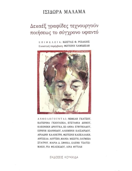 ΔΕΚΑΕΞ ΓΡΑΦΙΔΕΣ ΤΕΧΝΟΥΡΓΟΥΝ ΠΟΙΗΣΕΩΣ ΤΟ ΣΥΓΧΡΟΝΟ ΥΦΑΝΤΟ (No 20)