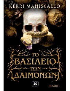 ΤΟ ΒΑΣΙΛΕΙΟ ΤΩΝ ΔΑΙΜΟΝΩΝ 1