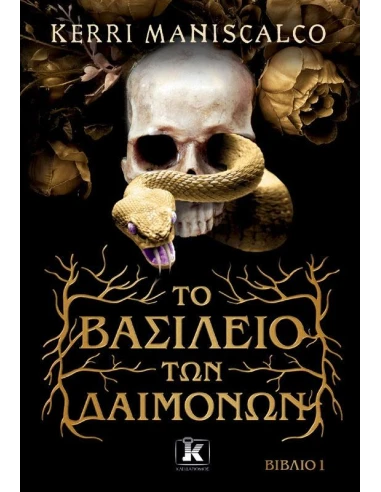 ΤΟ ΒΑΣΙΛΕΙΟ ΤΩΝ ΔΑΙΜΟΝΩΝ 1