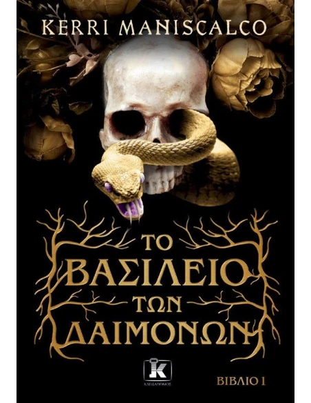 ΤΟ ΒΑΣΙΛΕΙΟ ΤΩΝ ΔΑΙΜΟΝΩΝ 1