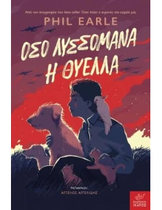 ΟΣΟ ΛΥΣΣΟΜΑΝΑ Η ΘΥΕΛΛΑ