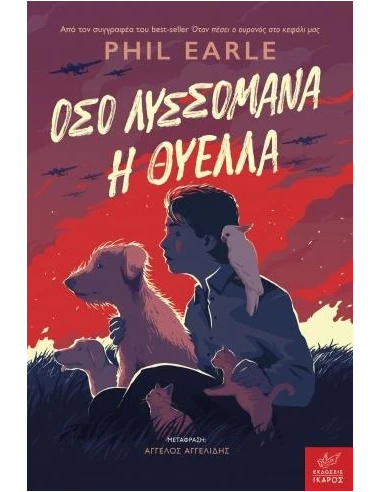 ΟΣΟ ΛΥΣΣΟΜΑΝΑ Η ΘΥΕΛΛΑ