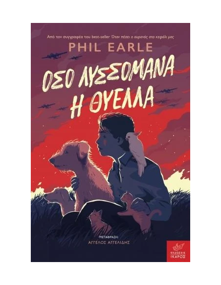 ΟΣΟ ΛΥΣΣΟΜΑΝΑ Η ΘΥΕΛΛΑ