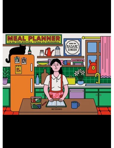 MEAL PLANNER ΓΙΑ ΝΑ ΤΡΩΣ ΘΡΕΠΤΙΚΑ, ΥΓΙΕΙΝΑ ΚΑΙ ΟΙΚΟΝΟΜΙΚΑ