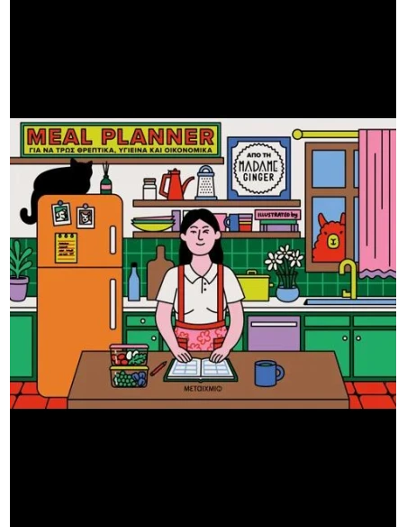 MEAL PLANNER ΓΙΑ ΝΑ ΤΡΩΣ ΘΡΕΠΤΙΚΑ, ΥΓΙΕΙΝΑ ΚΑΙ ΟΙΚΟΝΟΜΙΚΑ