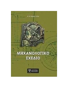 ΜΗΧΑΝΟΛΟΓΙΚΟ ΣΧΕΔΙΟ