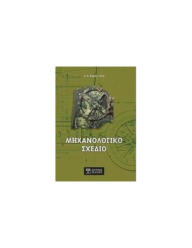 ΜΗΧΑΝΟΛΟΓΙΚΟ ΣΧΕΔΙΟ