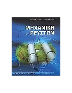 ΜΗΧΑΝΙΚΗ ΤΩΝ ΡΕΥΣΤΩΝ