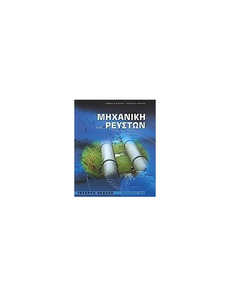 ΜΗΧΑΝΙΚΗ ΤΩΝ ΡΕΥΣΤΩΝ