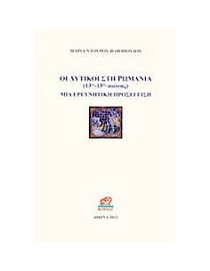 ΟΙ ΔΥΤΙΚΟΙ ΣΤΗ ΡΩΜΑΝΙΑ 13ΟΣ - 15ΟΣ ΑΙΩΝΑΣ