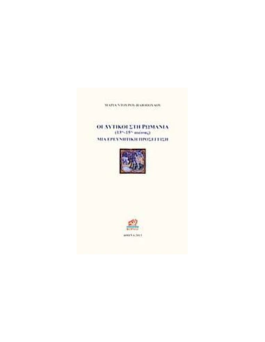 ΟΙ ΔΥΤΙΚΟΙ ΣΤΗ ΡΩΜΑΝΙΑ 13ΟΣ - 15ΟΣ ΑΙΩΝΑΣ