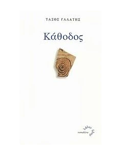 ΚΑΘΟΔΟΣ