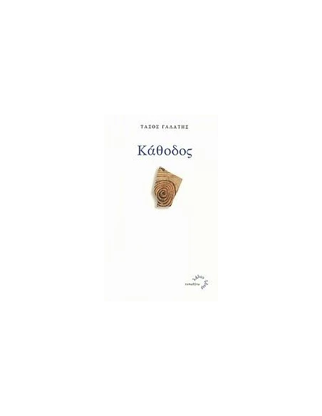 ΚΑΘΟΔΟΣ