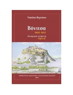 ΒΟΝΙΤΣΑ ΤΟΜΟΣ Β