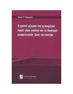 Η ΓΟΝΙΚΗ ΜΕΡΙΜΝΑ ΤΟΥ ΓΕΝΝΗΜΕΝΟΥ ΧΩΡΙΣ ΓΑΜΟ ΠΑΙΔΙΟΥ ΚΑΙ ΤΟ ΔΙΚΑΙΩΜΑ ΟΙΚΟΓΕΝΕΙΑΚΗΣ ΖΩΗΣ ΤΟΥ ΠΑΤΕΡΑ