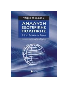 ΑΝΑΛΥΣΗ ΕΞΩΤΕΡΙΚΗΣ ΠΟΛΙΤΙΚΗΣ