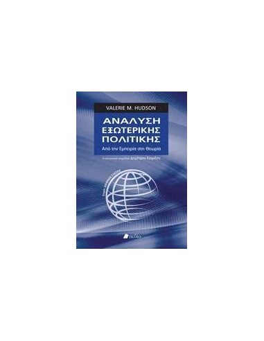 ΑΝΑΛΥΣΗ ΕΞΩΤΕΡΙΚΗΣ ΠΟΛΙΤΙΚΗΣ