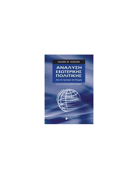 ΑΝΑΛΥΣΗ ΕΞΩΤΕΡΙΚΗΣ ΠΟΛΙΤΙΚΗΣ