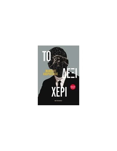 ΤΟ ΔΕΞΙ ΧΕΡΙ