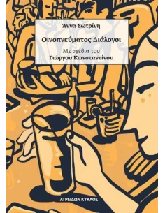 ΟΙΝΟΠΝΕΥΜΑΤΟΣ ΔΙΑΛΟΓΟΙ (No 1)