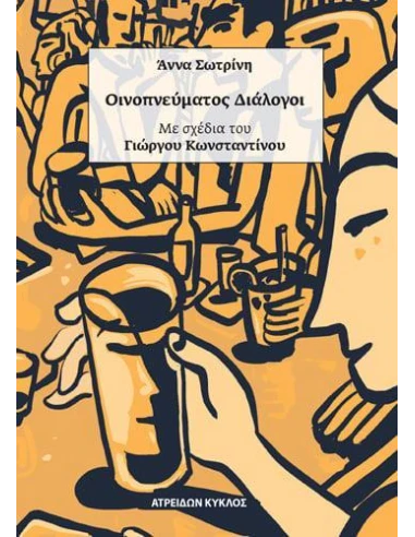 ΟΙΝΟΠΝΕΥΜΑΤΟΣ ΔΙΑΛΟΓΟΙ (No 1)