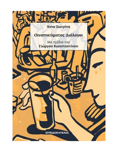 ΟΙΝΟΠΝΕΥΜΑΤΟΣ ΔΙΑΛΟΓΟΙ (No 1)