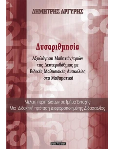 ΔΥΣΑΡΙΘΜΗΣΙΑ
