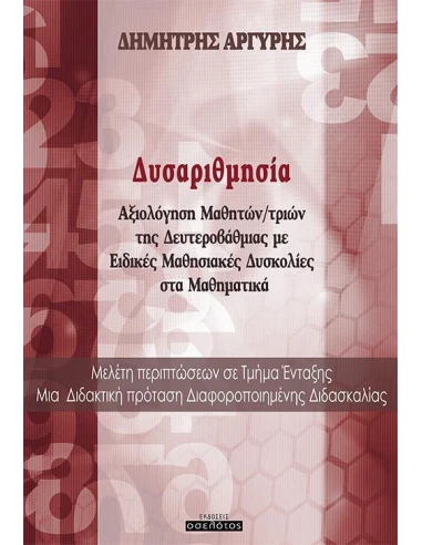 ΔΥΣΑΡΙΘΜΗΣΙΑ
