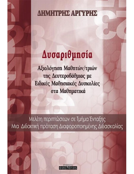 ΔΥΣΑΡΙΘΜΗΣΙΑ