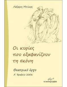ΟΙ ΚΥΡΙΕΣ ΠΟΥ ΕΞΑΦΑΝΙΖΟΥΝ ΤΗ ΣΚΟΝΗ