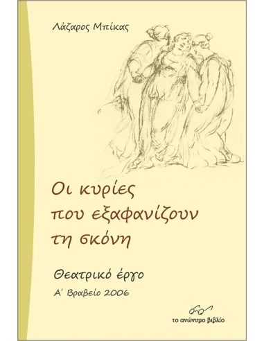 ΟΙ ΚΥΡΙΕΣ ΠΟΥ ΕΞΑΦΑΝΙΖΟΥΝ ΤΗ ΣΚΟΝΗ