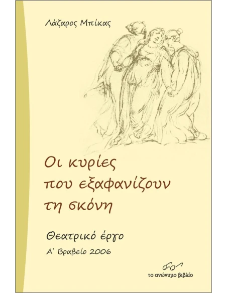 ΟΙ ΚΥΡΙΕΣ ΠΟΥ ΕΞΑΦΑΝΙΖΟΥΝ ΤΗ ΣΚΟΝΗ