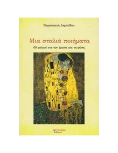 ΜΙΑ ΣΤΑΛΙΑ ΠΟΙΗΜΑΤΑ