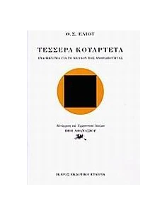 ΤΕΣΣΕΡΑ ΚΟΥΑΡΤΕΤΑ