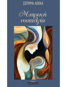 ΜΗΤΡΙΚΗ ΝΟΣΤΑΛΓΙΑ