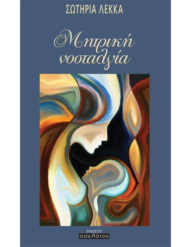 ΜΗΤΡΙΚΗ ΝΟΣΤΑΛΓΙΑ