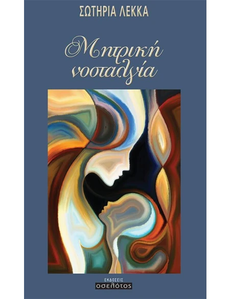 ΜΗΤΡΙΚΗ ΝΟΣΤΑΛΓΙΑ