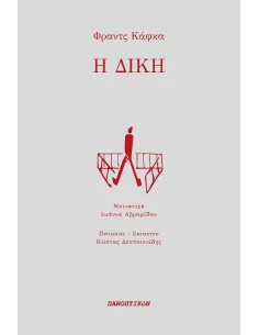 Η ΔΙΚΗ