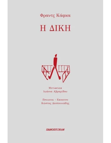 Η ΔΙΚΗ