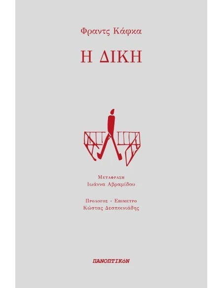 Η ΔΙΚΗ