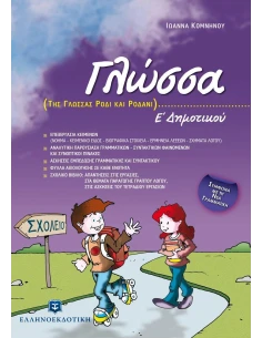 ΓΛΩΣΣΑ Ε΄ ΔΗΜΟΤΙΚΟΥ