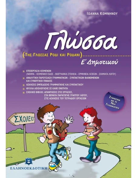 ΓΛΩΣΣΑ Ε΄ ΔΗΜΟΤΙΚΟΥ
