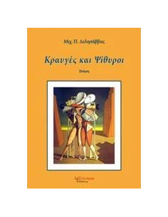 ΚΡΑΥΓΕΣ ΚΑΙ ΨΙΘΥΡΟΙ