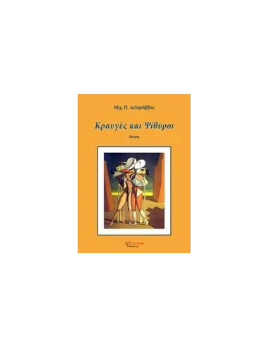 ΚΡΑΥΓΕΣ ΚΑΙ ΨΙΘΥΡΟΙ