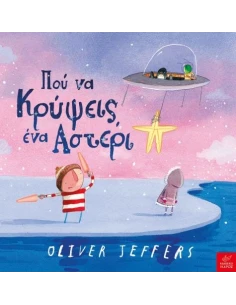 ΠΟΥ ΝΑ ΚΡΥΨΕΙΣ ΕΝΑ ΑΣΤΕΡΙ