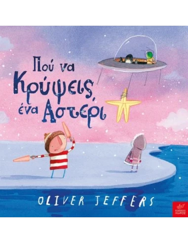 ΠΟΥ ΝΑ ΚΡΥΨΕΙΣ ΕΝΑ ΑΣΤΕΡΙ